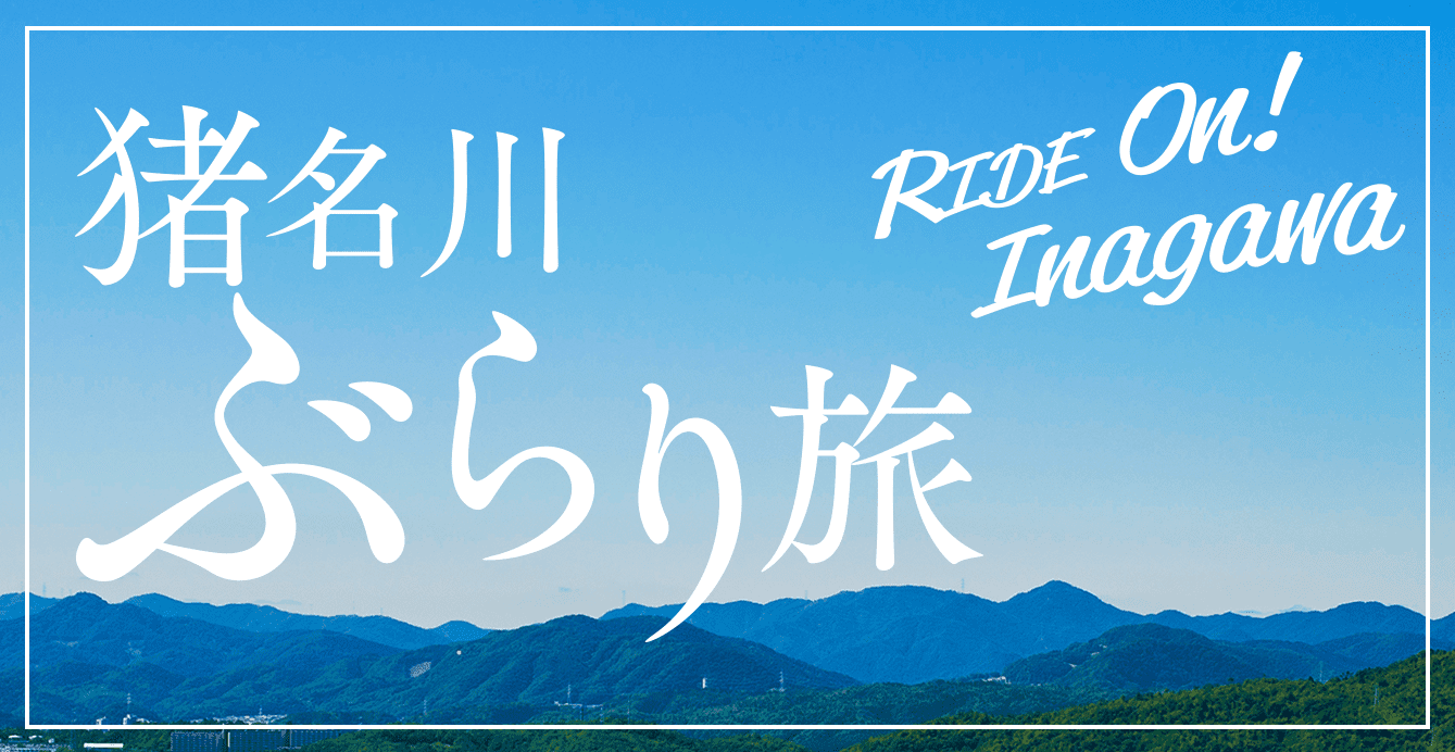 猪名川ぶらり旅