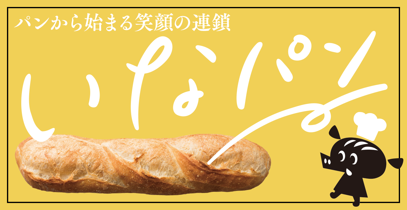 パンから始まる笑顔の連鎖 いなパン