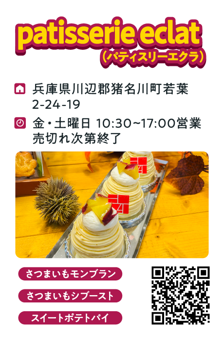 patisserie eclat　さつまいもモンブラン、さつまいもシブースト、スイートポテトパイ