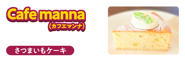 café manna　さつまいもケーキ