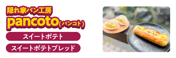 隠れ家パン工房　pancoto　さつまいもパン