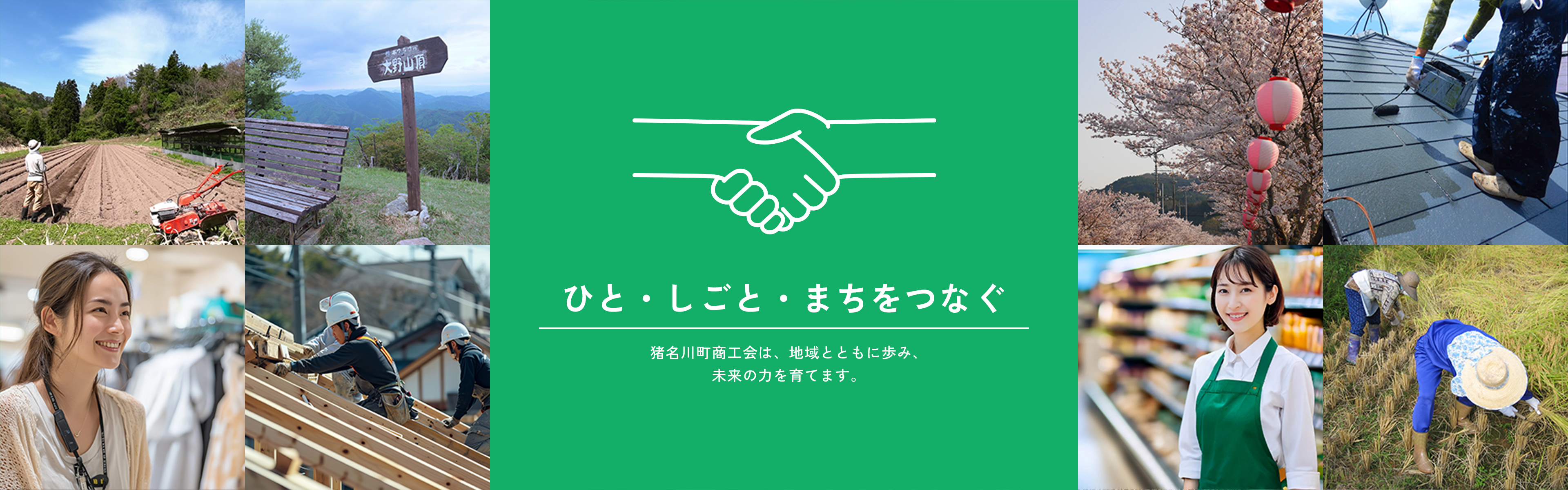ひと・しごと・まちをつなぐ　猪名川町商工会は、地域とともに歩み、未来の力を育てます。
