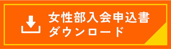 女性部入会申込書ダウンロード