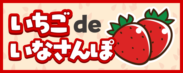 いちご