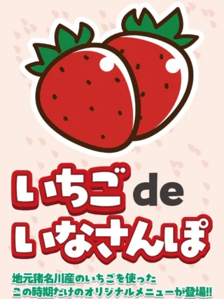 🍓✨猪名川町のいちごスイーツめぐり✨🍓

猪名川町産いちごを使ったスイーツやグルメを楽しめる【いちごdeいなさんぽ】を開催中！

シーズン終盤を迎えたいちごですが、各参加店では地元産いちごの魅力を活かしたこだわりのメニューを提供しています🍰☕️

カフェや洋菓子店、飲食店を巡りながら、お店ごとに異なる味わいやアイデアを楽しめるのが「いちごdeいなさんぽ」の魅力。

この時期だけの特別なメニューもありますので、ぜひ猪名川町を散策しながら、お気に入りの一品を見つけてみてください🍓✨

猪名川町商工会では、地域の農産物と事業者をつなぐ取り組みを通じて、地域の魅力発信を応援しています。

2枚目　@inoko_cafe2025 
3枚目　@cafemanna_inagawa 
4枚目　@cafeyamanoeki 
5枚目　@deezcafe 
6枚目　@patisserie__eclat 
7枚目　@solario_cafe 
8枚目　@miyukisyokudo.inagawa 
9枚目　@kiki.kitchen2022 

#いなさんぽ #いちご #猪名川町 #猪名川町を知ってもらおう大作戦 #猪名川カフェ